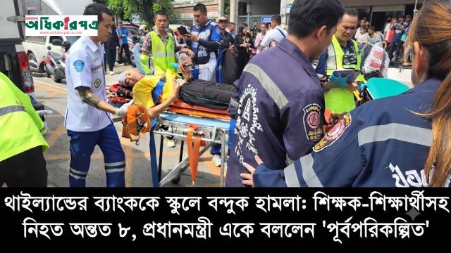 থাইল্যান্ডের স্কুলে কিশোর বন্দুকধারীর হামলায় নিহত ৭, আহত ৩০-এর বেশি